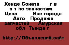 Хенде Соната5 2002г.в 2,0а/т по запчастям. › Цена ­ 500 - Все города Авто » Продажа запчастей   . Амурская обл.,Тында г.